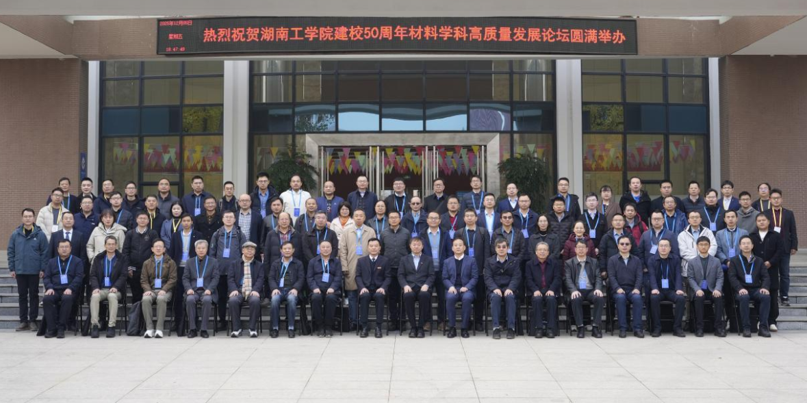 湖南工学院举办材料学科高质量发展论坛 院士专家齐聚共话材料创新前沿