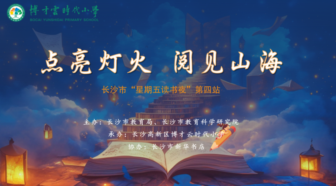 点亮灯火  阅见山海——长沙市“星期五读书夜”第四站举办