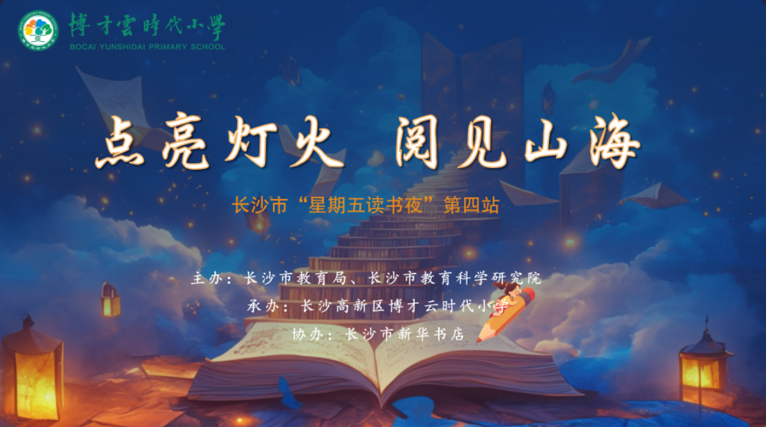点亮灯火  阅见山海——长沙市“星期五读书夜”第四站举办