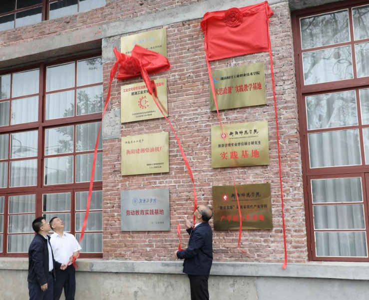 湖南工学院“行走的思政课”启动暨实践教学基地挂牌仪式举行