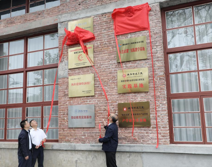 湖南工学院“行走的思政课”启动暨实践教学基地挂牌仪式举行