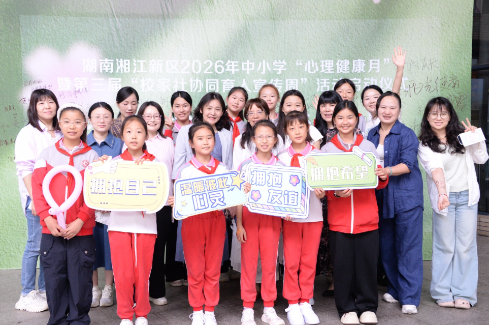 可看可感可参与！湘江新区这场全员育心盛宴点亮学子健康成长路 