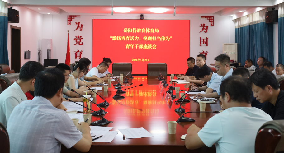 岳阳县教体局召开青年干部座谈会