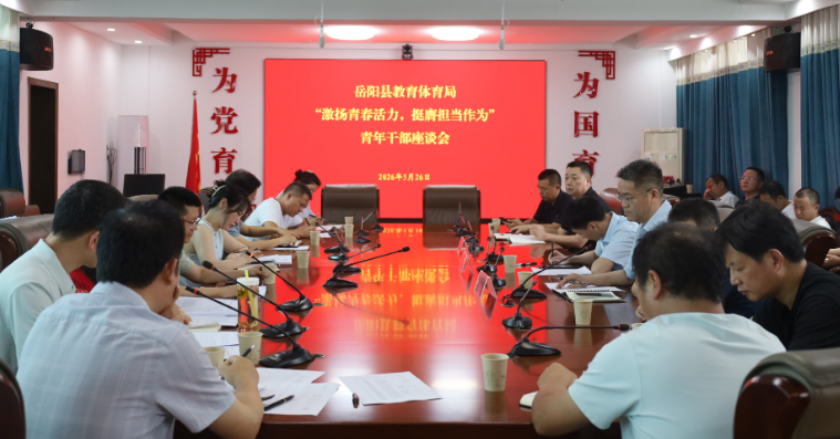 岳阳县教体局召开青年干部座谈会