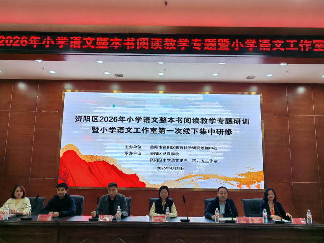 资阳区：书香润童心 研训启新程