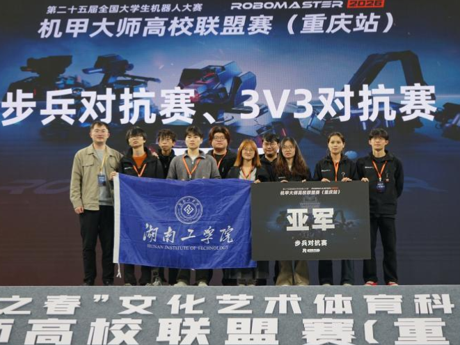 湖南工学院在第二十五届全国大学生机器人大赛中取得优异成绩
