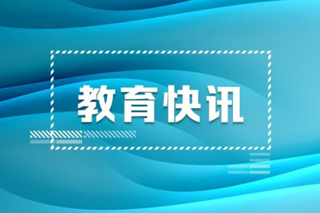 最新！教育部出台8条教师减负举措