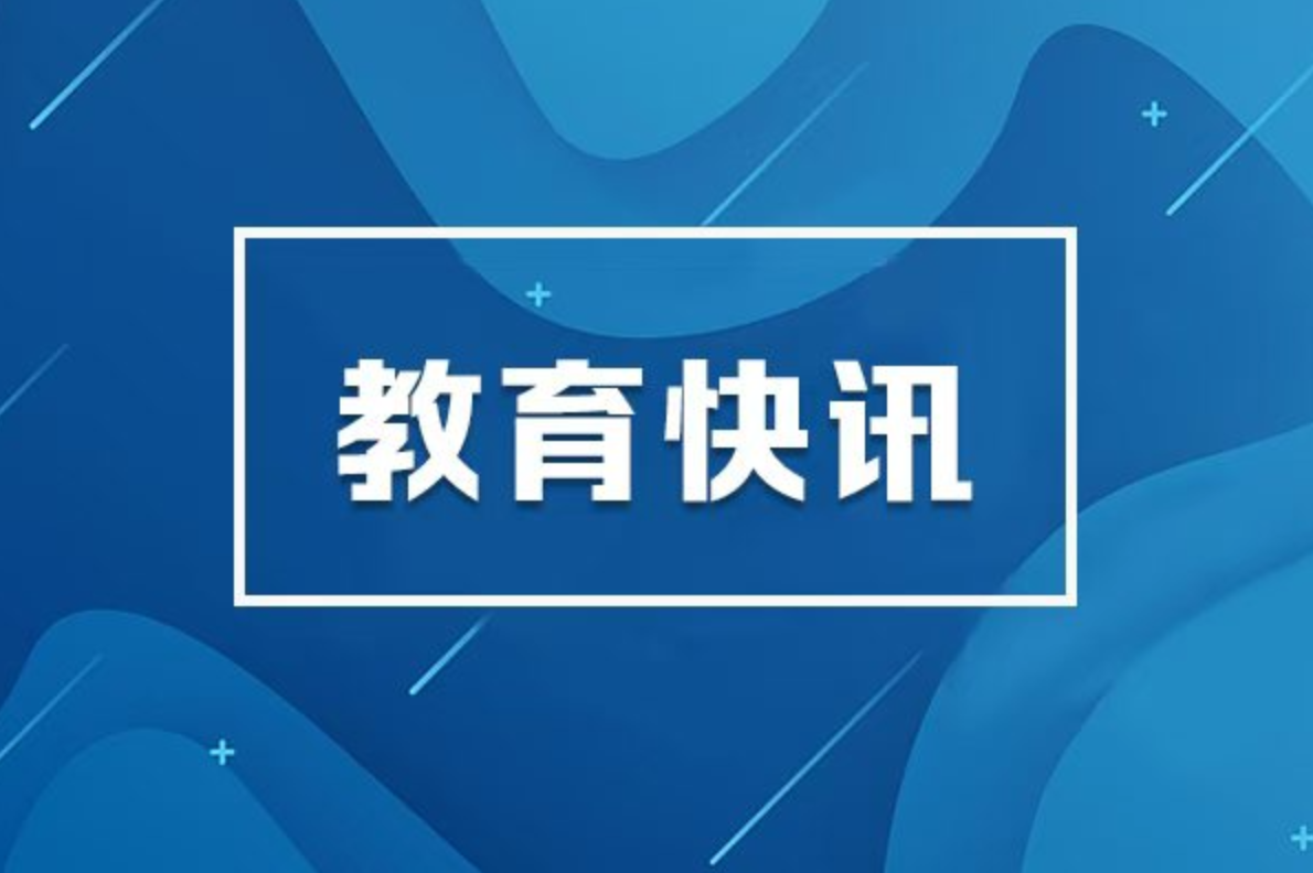 怀进鹏：办好人民满意的教育，一体推进教育科技人才高质量发展  