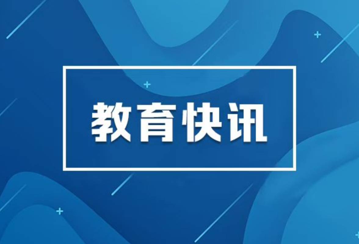 怀进鹏：办好人民满意的教育，一体推进教育科技人才高质量发展  