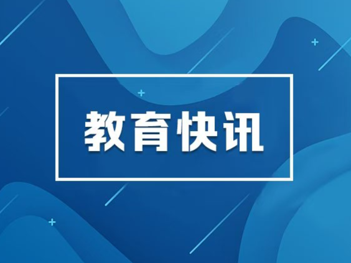 守护校园食品安全 教育部印发“十必须”“十不准”