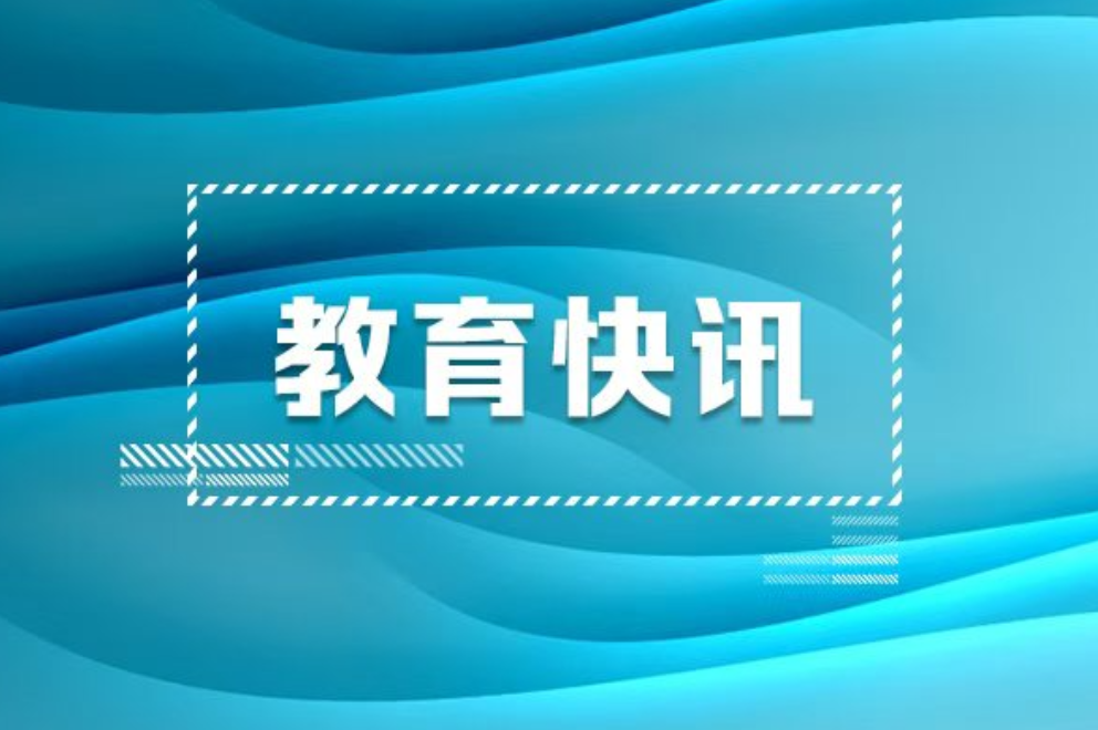 教育部：新增8个高职专科专业点