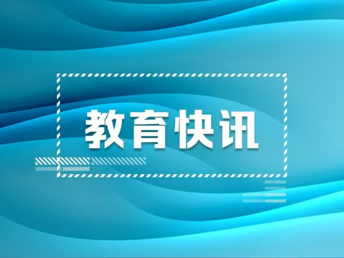 教育部：新增8个高职专科专业点