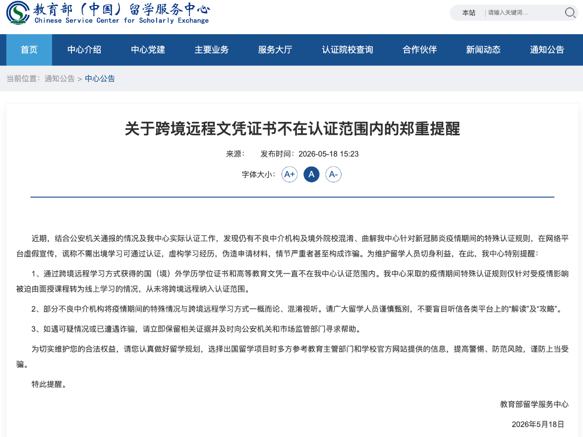 教育部提醒：这类学历，不予认证！