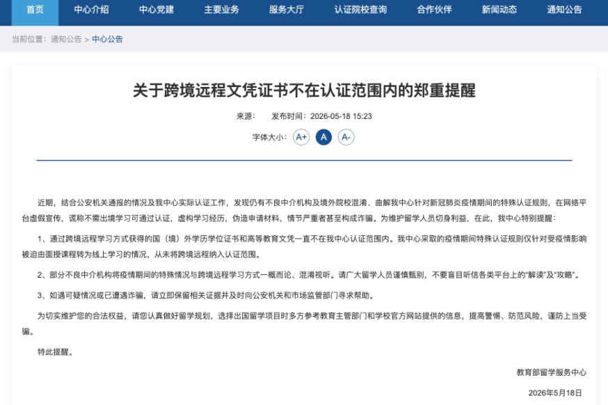 教育部提醒：这类学历，不予认证！