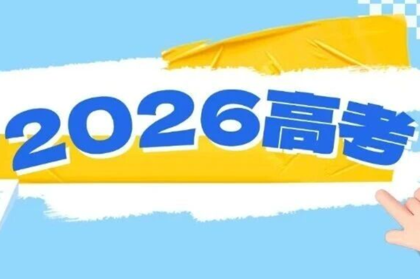 2026高考结束，考生最关心的问题来了