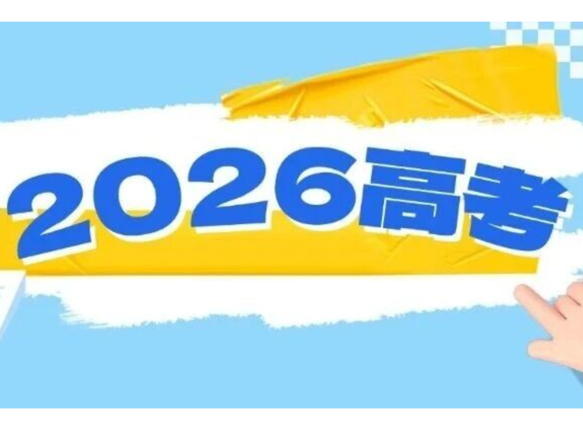 2026高考结束，考生最关心的问题来了
