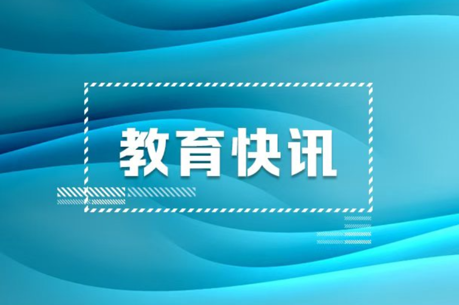 速递！教育部发布全国高等学校名单（截至2026年6月17日）