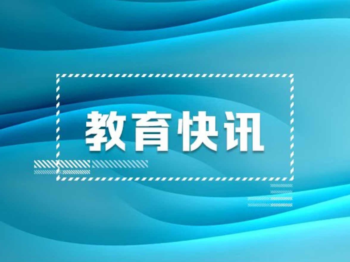 速递！教育部发布全国高等学校名单（截至2026年6月17日）