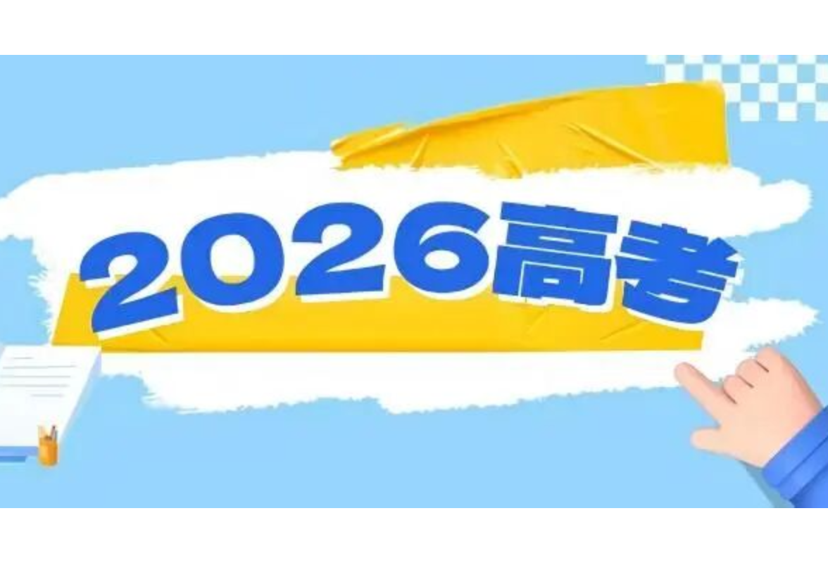 教育部和各省（区、市）开通2026年高考举报电话