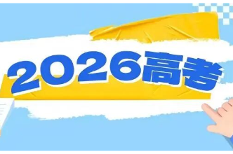 教育部和各省（区、市）开通2026年高考举报电话