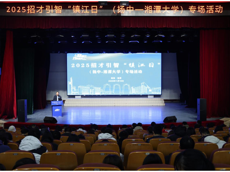 湘潭大学迎 “镇江日” 30 余家企业赴湘揽才