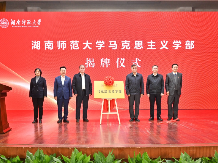 湖南师范大学马克思主义学部正式揭牌