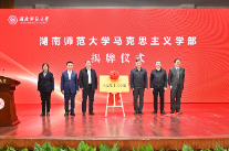 湖南师范大学马克思主义学部正式揭牌