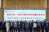 湖南女子学院主办2025年高校女性体育高质量发展研讨会