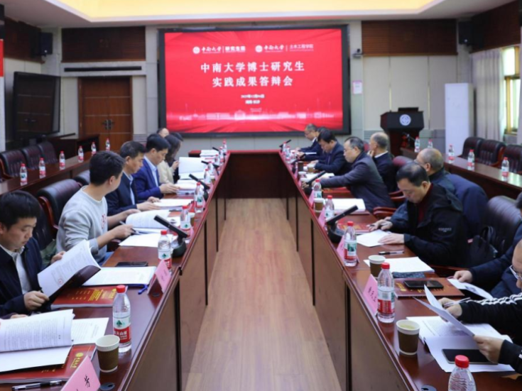 中南大学首批以实践成果申请学位的研究生获授博士学位