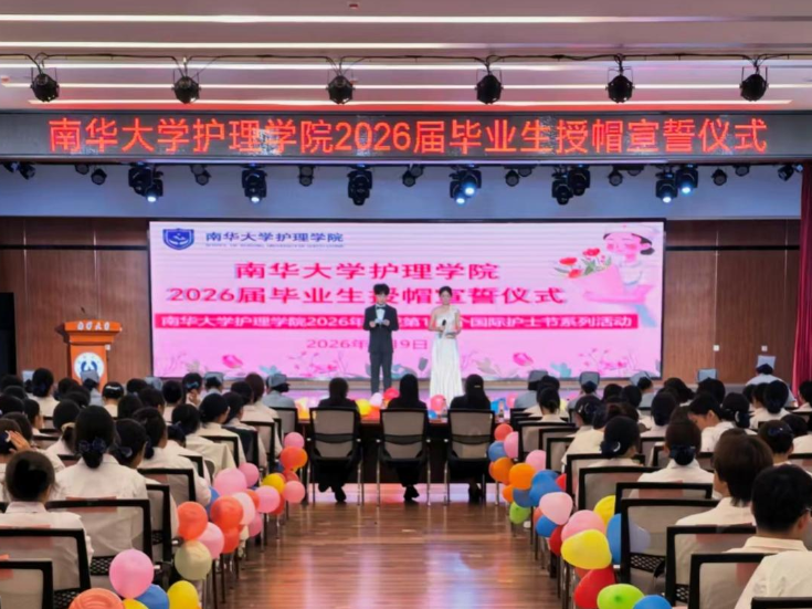 南华大学举行2026届毕业生授帽宣誓仪式