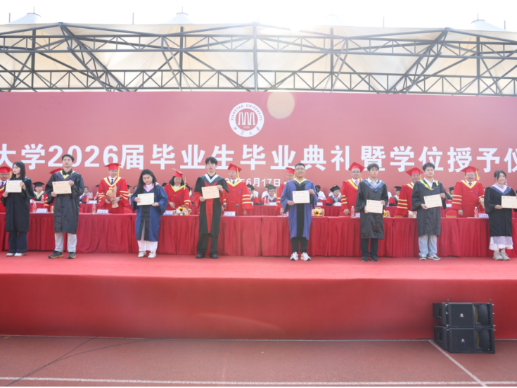 湘潭大学2026届毕业生毕业典礼暨学位授予仪式举行