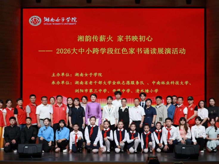 湖南女子学院：多校联合开展跨学段红色家书诵读活动
