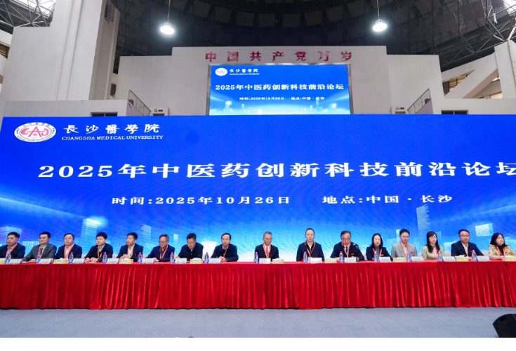 长沙医学院：校友回湘聚力，共启中医药创新论坛