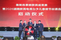 衡阳县开展素质教育成果展与湖南教育电视台少儿春晚遴选