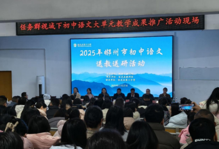 临武：初中语文大单元教学成果点亮县域课堂