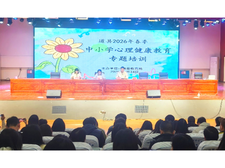道县：专题培训赋能 提升心育能力