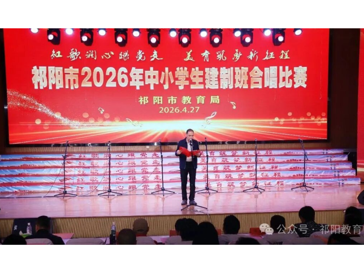 祁阳市圆满举行中小学生建制班红歌合唱比赛