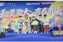 湘潭大学举办和美湘大·青春市集系列活动