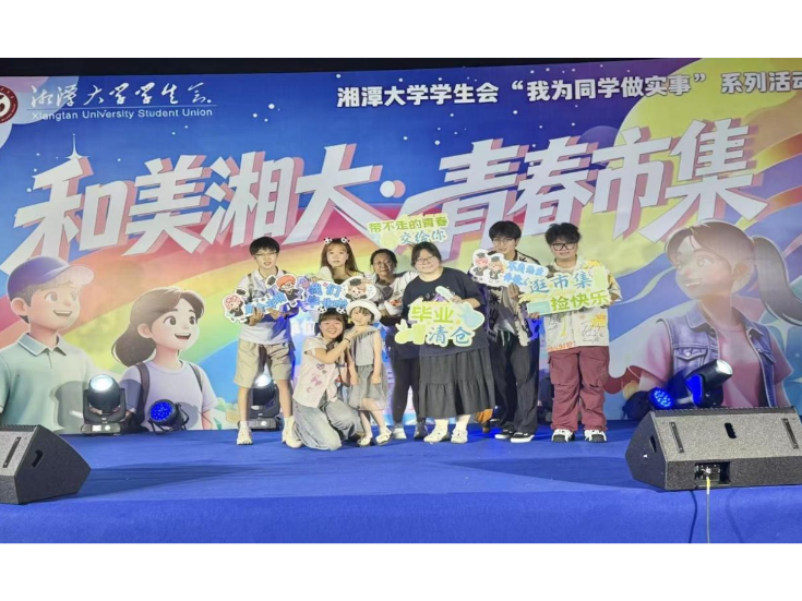 湘潭大学举办和美湘大·青春市集系列活动