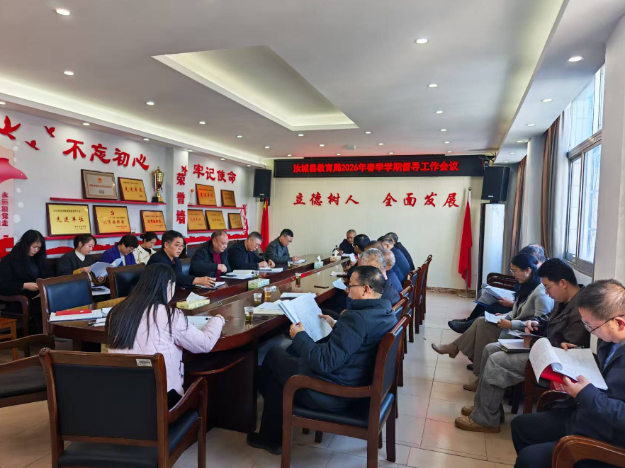 汝城：全面启动2026年春季学期教育督导工作