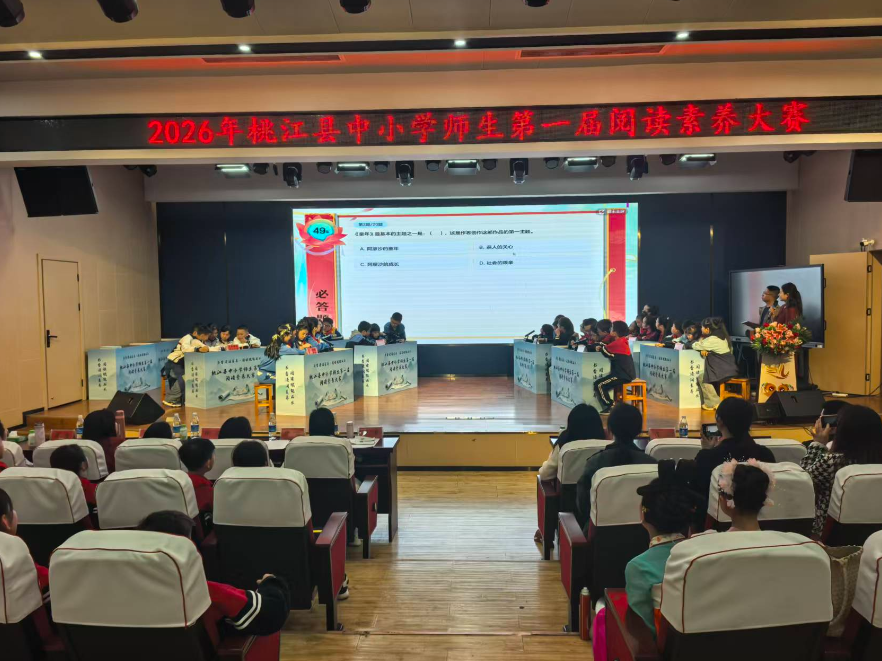 桃江县中小学阅读素养大赛启幕 师生同台共赴书香之约