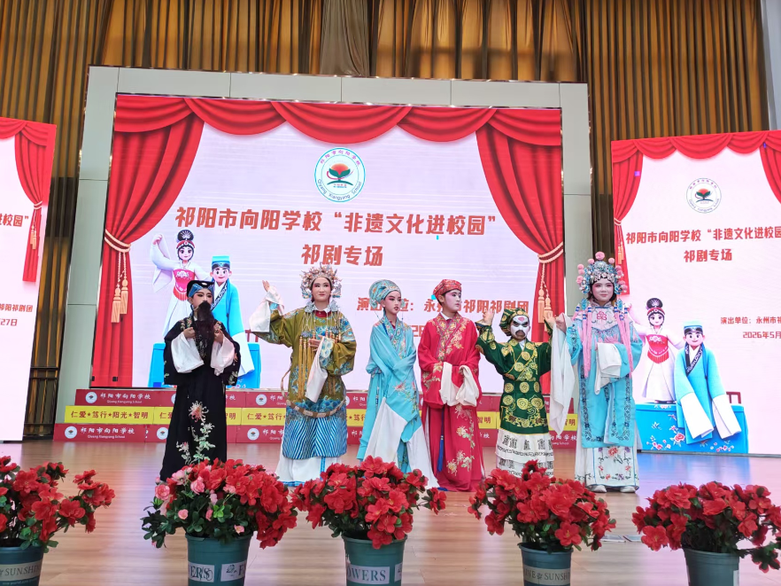 祁阳市向阳学校：赓续非遗根脉 品鉴祁剧雅韵