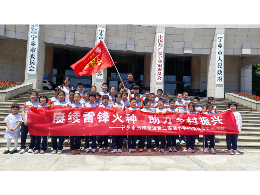 宁乡市玉潭街道第二实验小学：赓续雷锋火种 助力乡村振兴