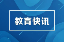 余红胜：全力办好人民满意的教育