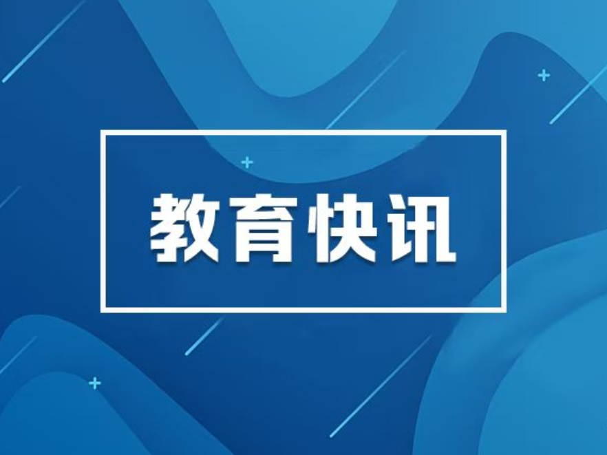 教育部启动2026届高校毕业生“春季促就业攻坚行动”