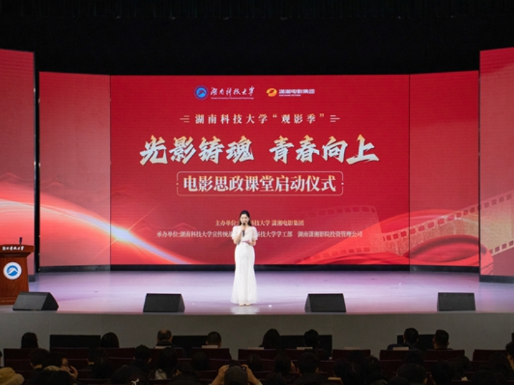 光影铸魂育新人 湖南科技大学电影思政课堂正式启幕