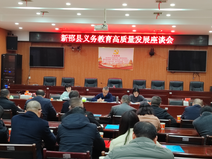 新邵召开义务教育高质量发展座谈会，聚焦改革攻坚谋划发展新路径