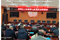 新邵召开义务教育高质量发展座谈会，聚焦改革攻坚谋划发展新路径