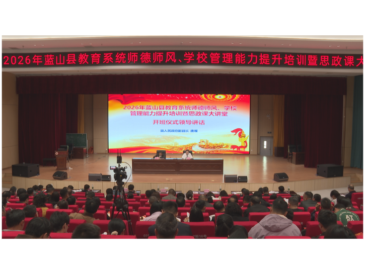 蓝山县举办教育系统专题培训 四千教师共赴春日强师之约