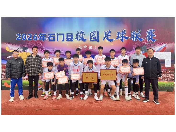 绿茵烽火燃石门 石门县校园足球联赛（初中组）落下帷幕